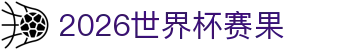 2026世界杯赛果- 今日比分结果与赛后数据汇总